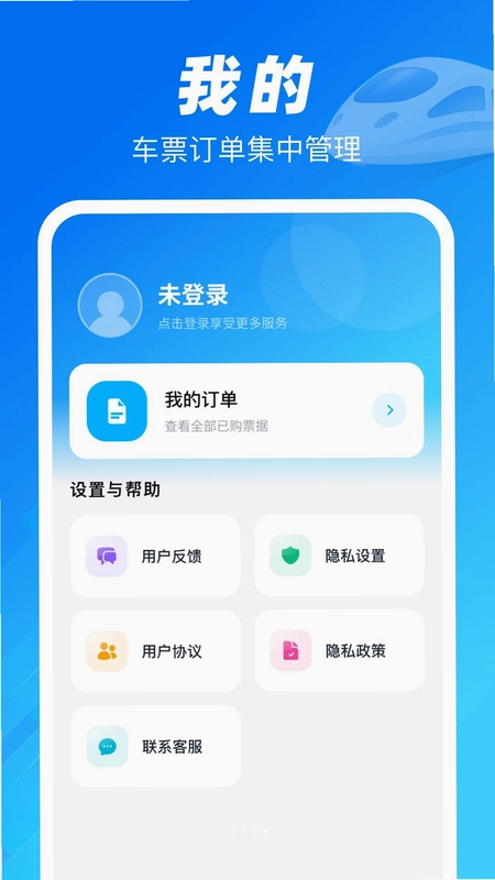 铁路高铁火车票助手最新版预览图