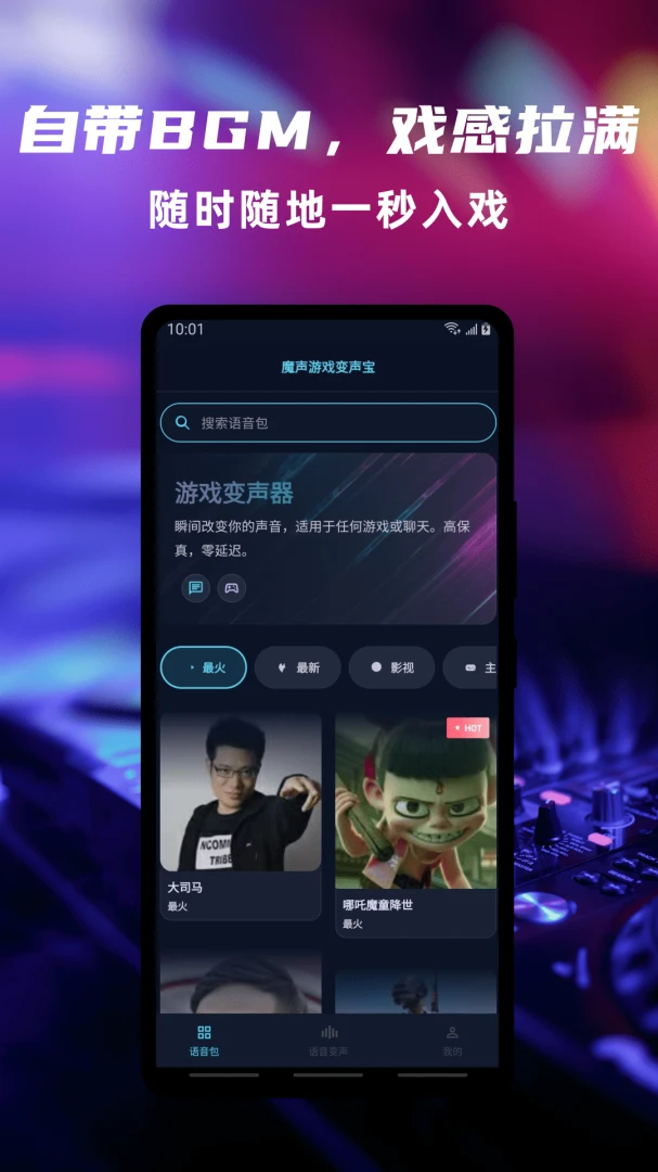魔声游戏变声宝使用场景
