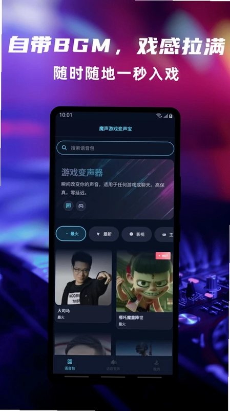魔声游戏变声宝手机版预览图