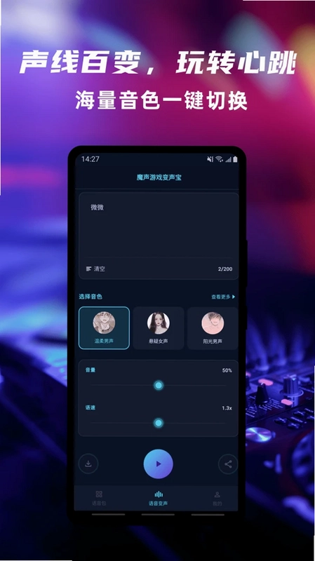 魔声游戏变声宝手机版预览图