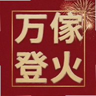 万傢登火