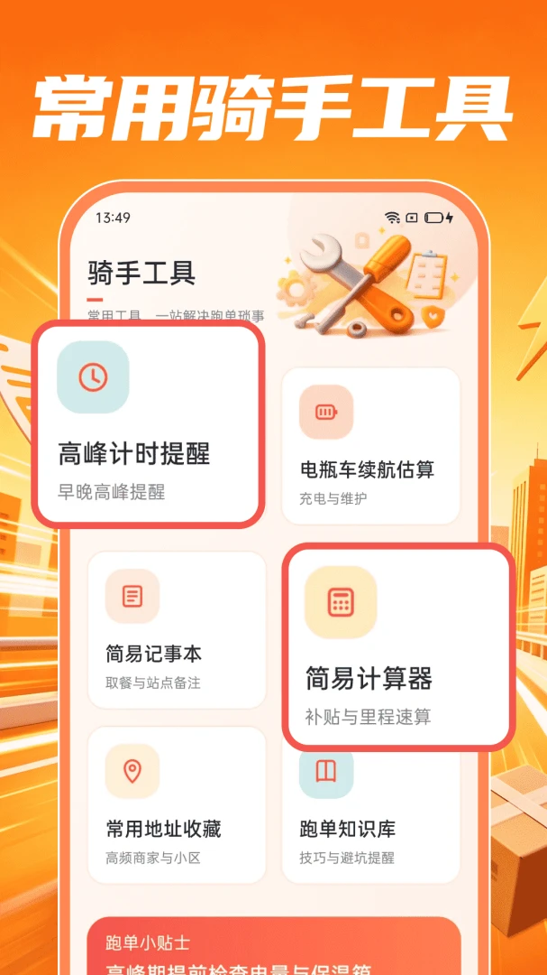众包配送骑士高峰提醒