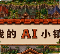 我的AI小镇
