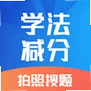 学法减分专家