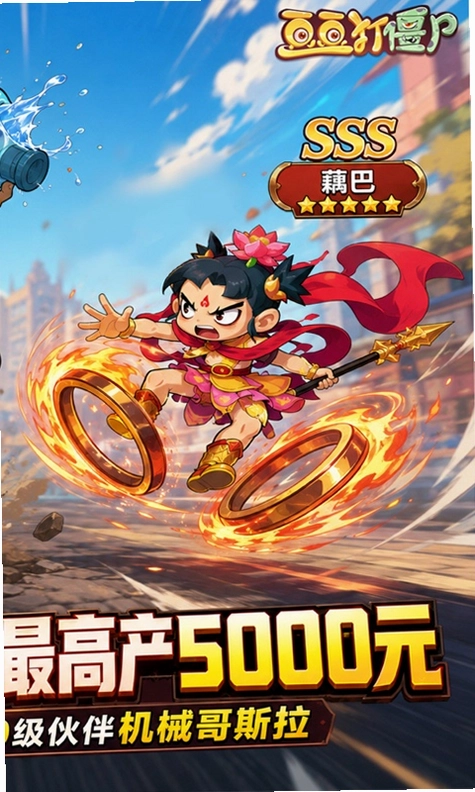豆豆打僵尸预览图