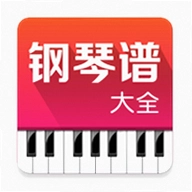 钢琴谱大全软件