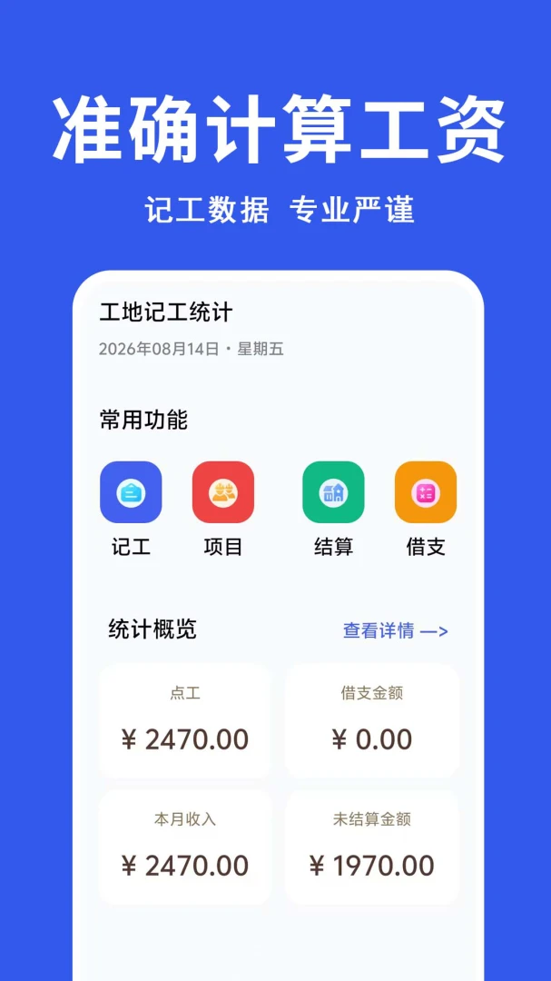 工地记工统计数据安全