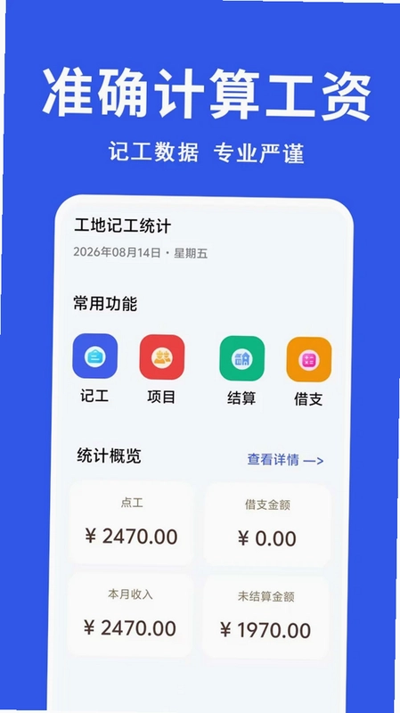 工地记工统计预览图