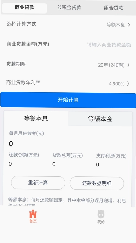 烨文房贷计算器手机版预览图