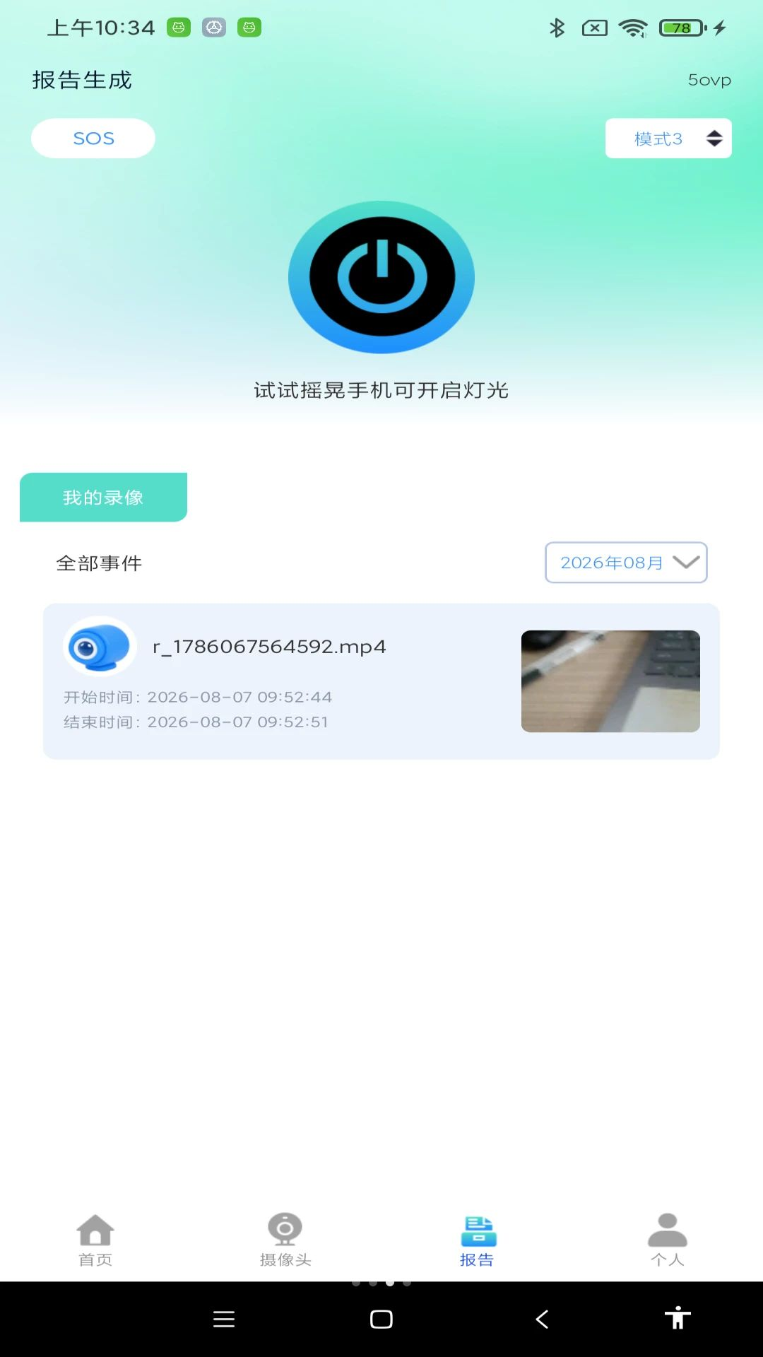 手机监控远程看家管家数据报表