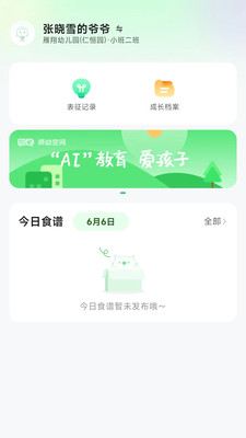 师幼空间-家长端预览图