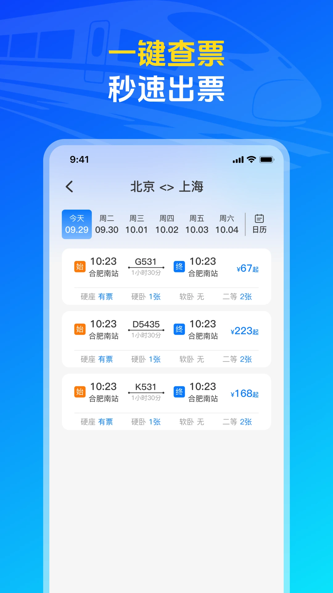 火车高铁票购票查询预览图
