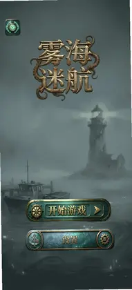 雾海迷航游戏预览图