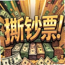 撕钞票Steam移植版