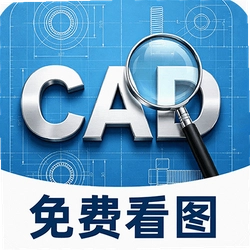 CAD看图师免费版