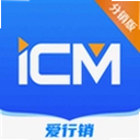 iCM分销版