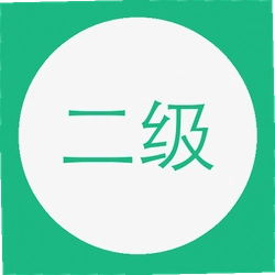 计算机二级AI版