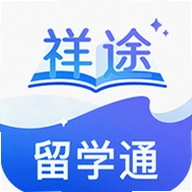 祥途留学
