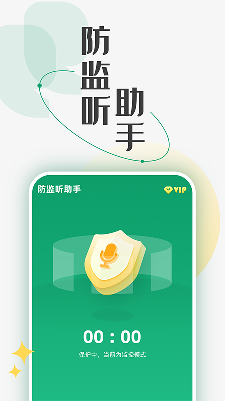 防监听助手界面预览