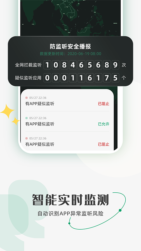 防监听助手功能截图