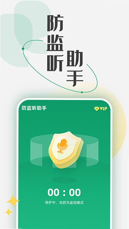 防监听助手app预览图