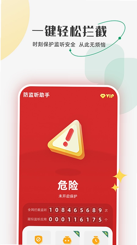 防监听助手app预览图