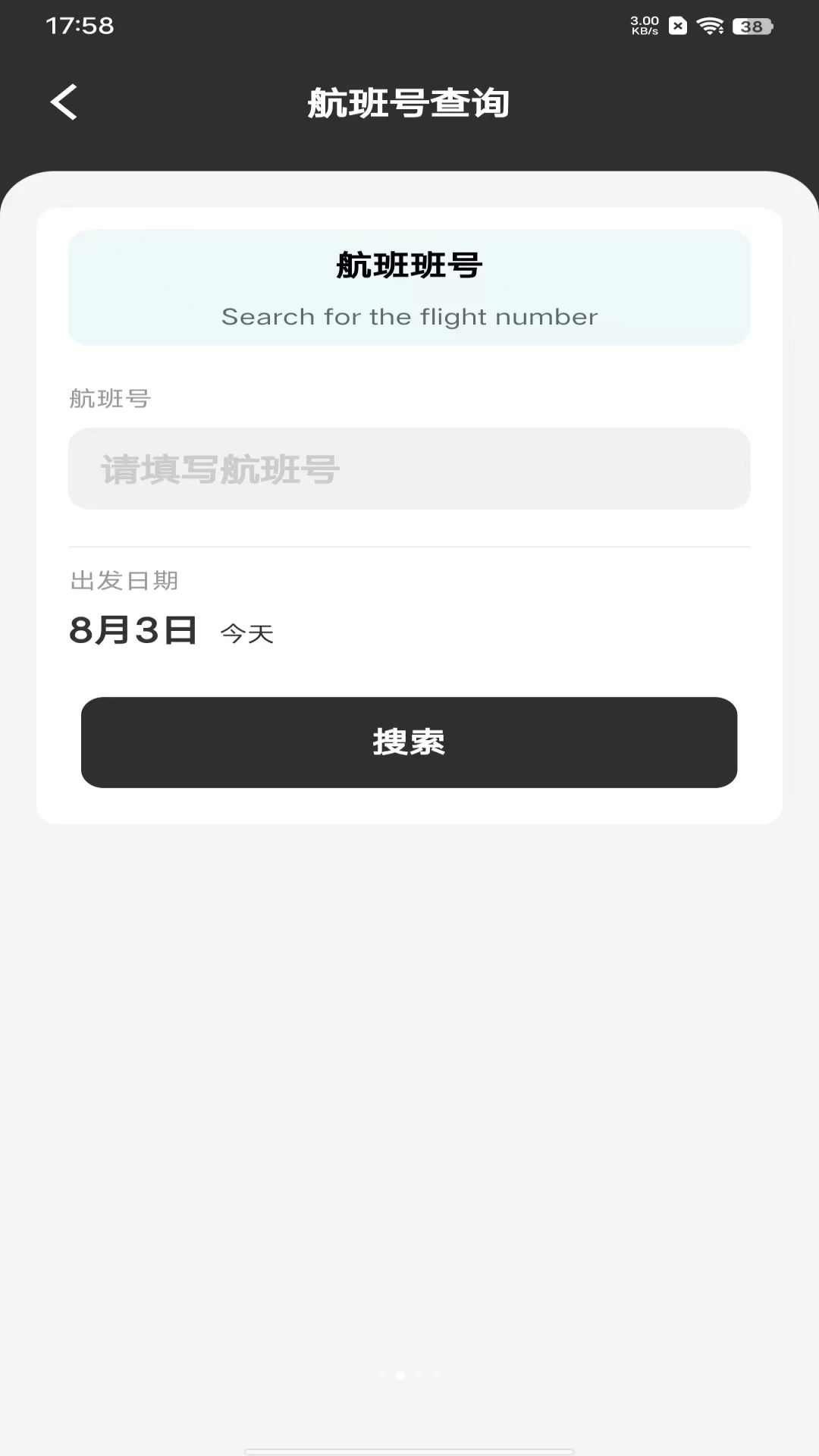 航班动态查询
