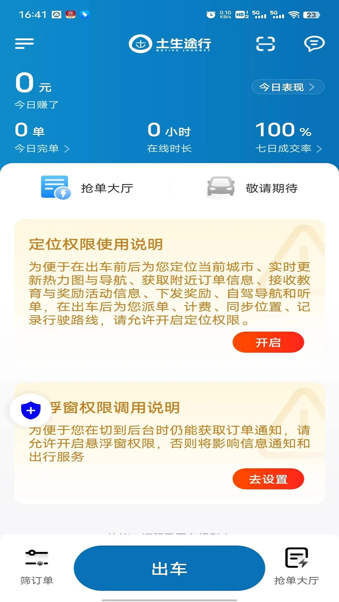 土生途行司机端订单界面