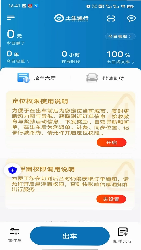 土生途行司机端预览图