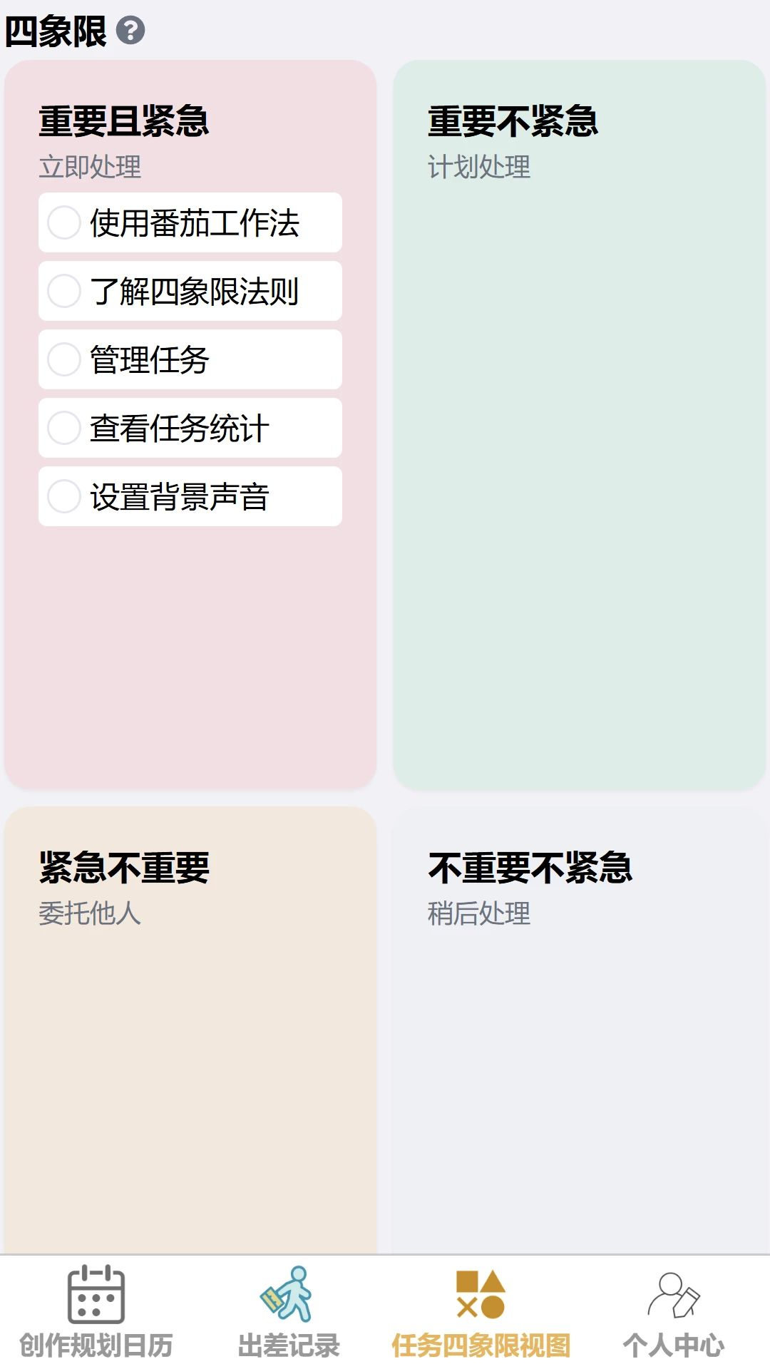佳享快记任务四象限