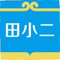 田小二最新版