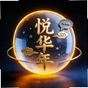 悦华年