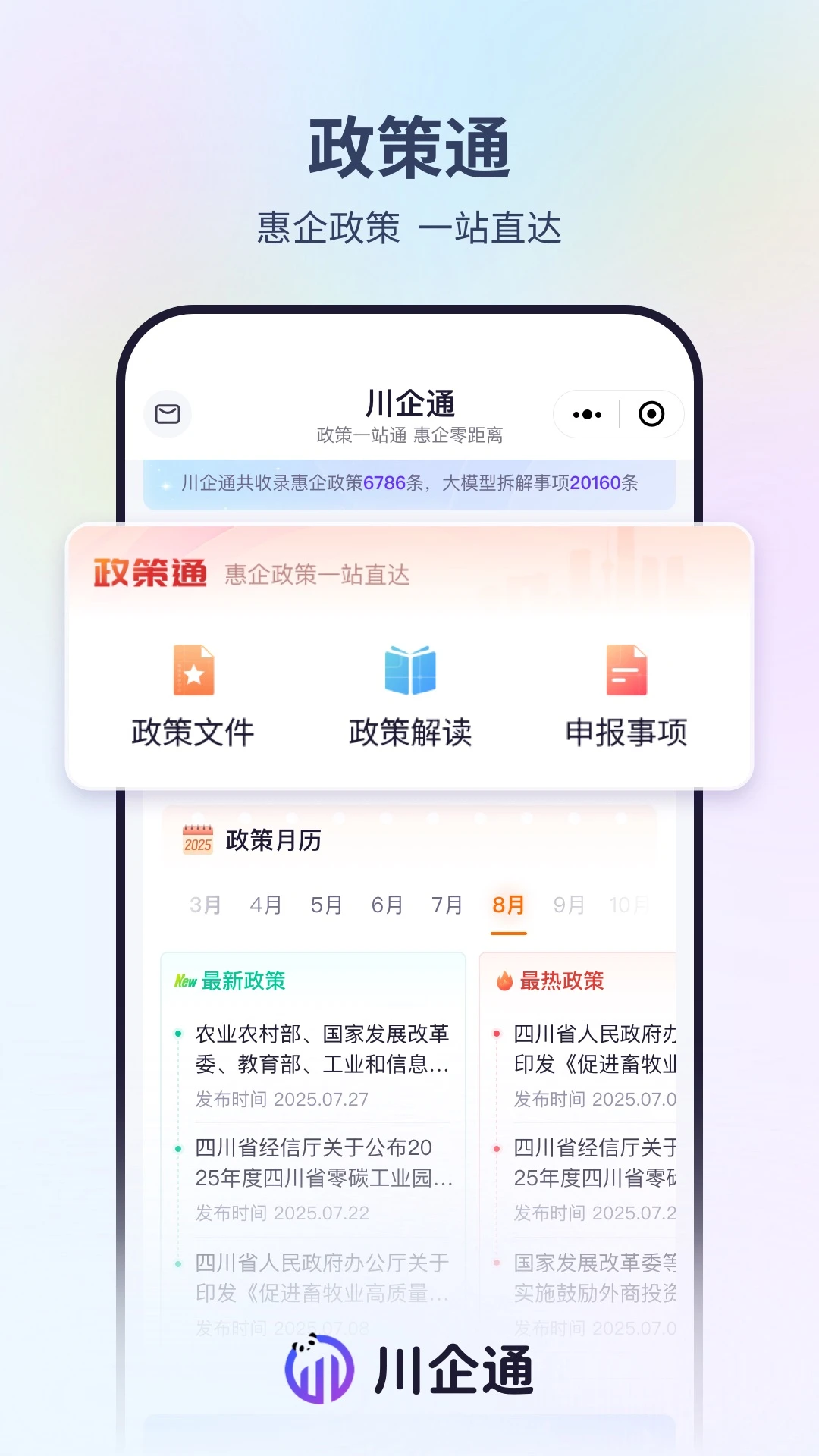 川企通政策查询