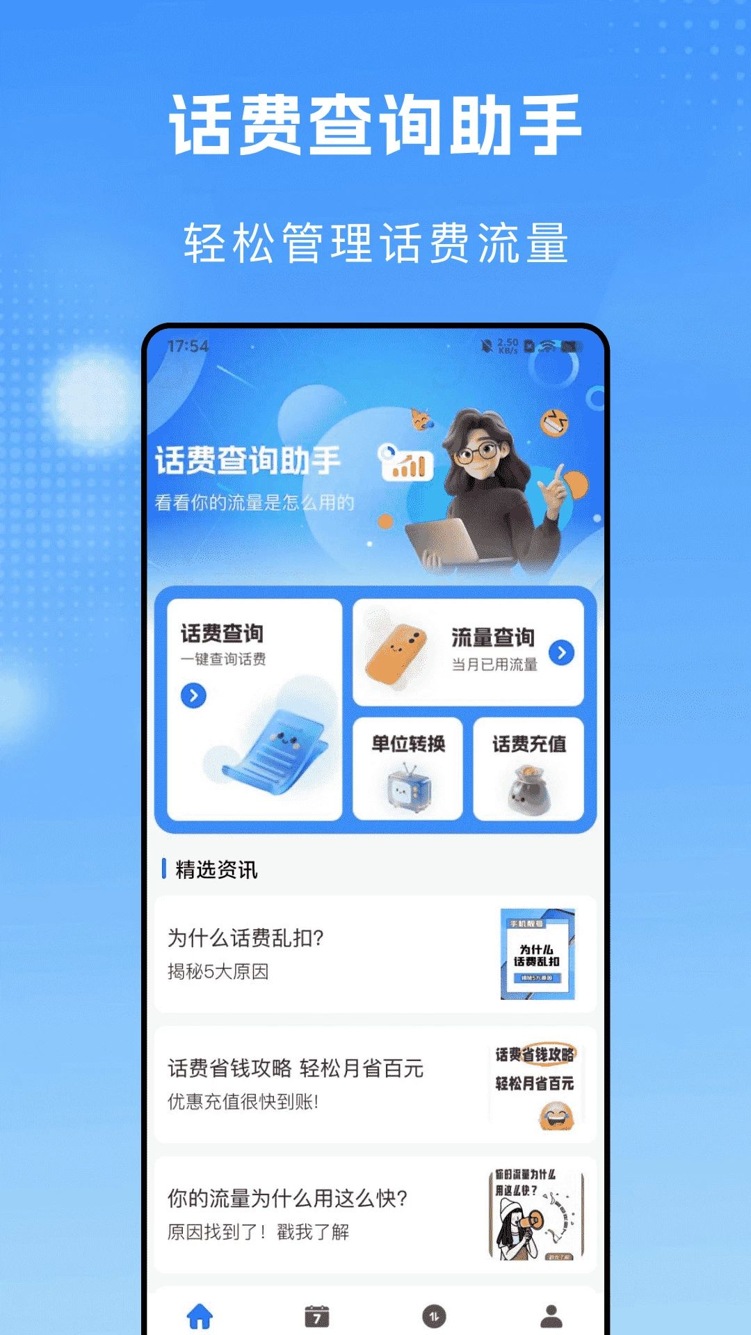 流量话费一键查截图