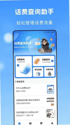 流量话费一键查最新版预览图
