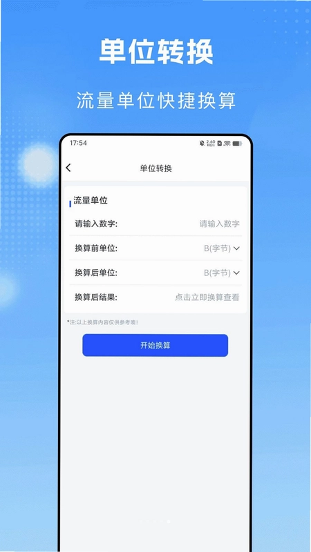 流量话费一键查最新版预览图