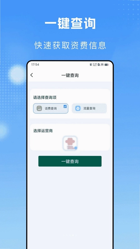 流量话费一键查最新版预览图