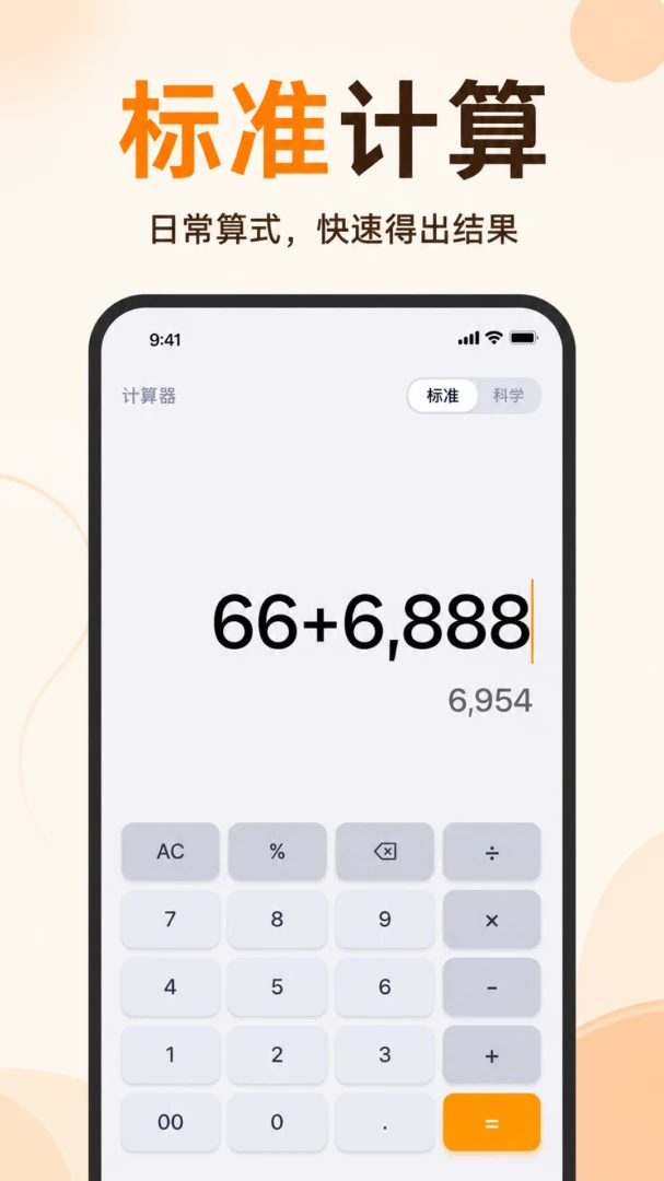 智能计算器免费算预览图