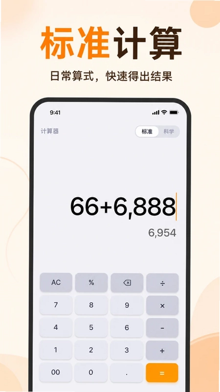 智能计算器免费算预览图