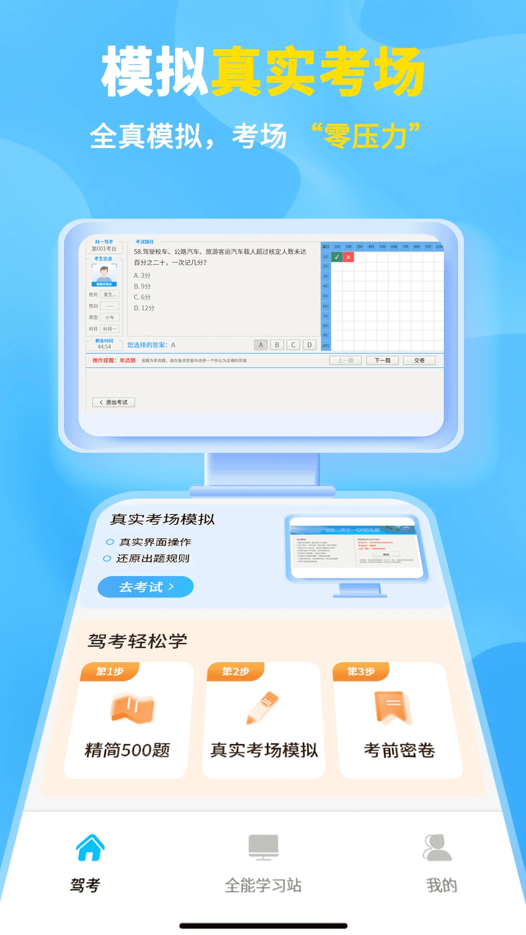 科目一考试的宝典界面