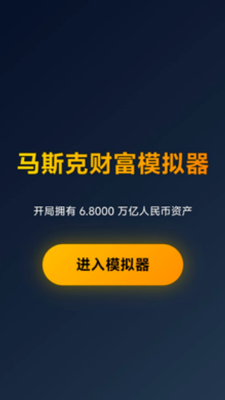马斯克模拟器免费版