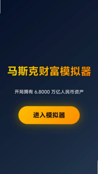 马斯克模拟器最新版预览图