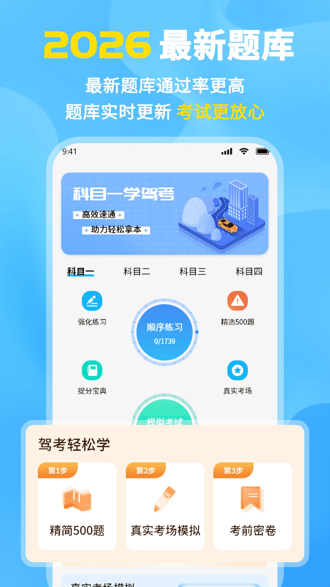 科目一考试的宝典模拟考试
