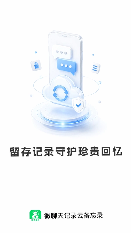微聊天记录云备忘录官方版预览图