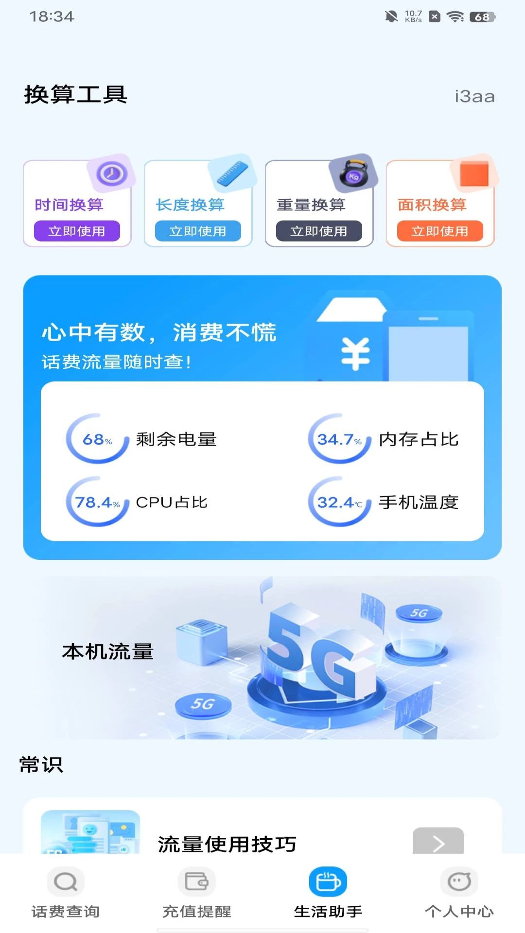话费实时查询余额流量流量统计