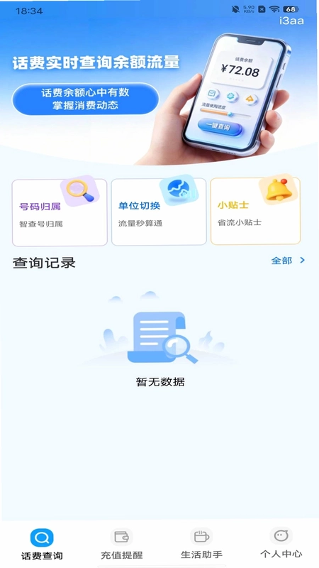 话费实时查询余额流量预览图
