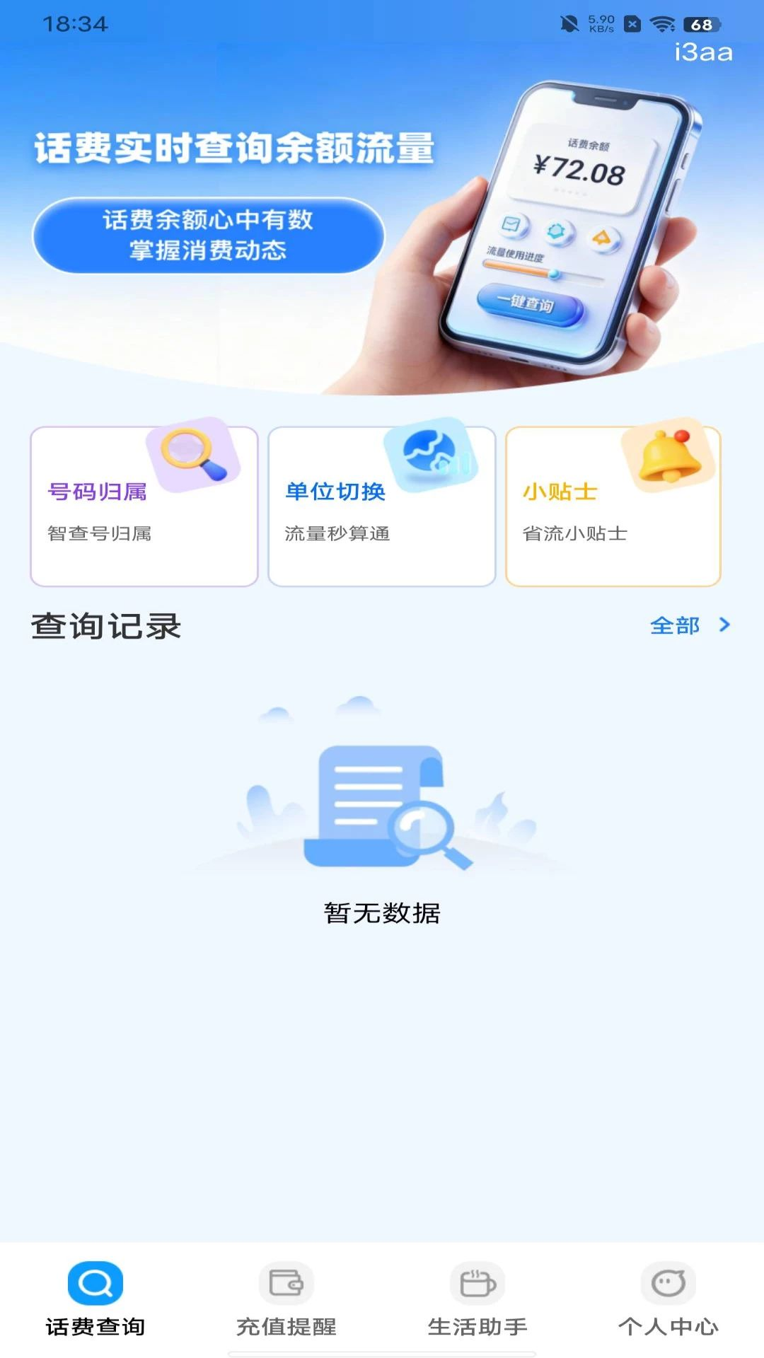话费实时查询余额流量预览图