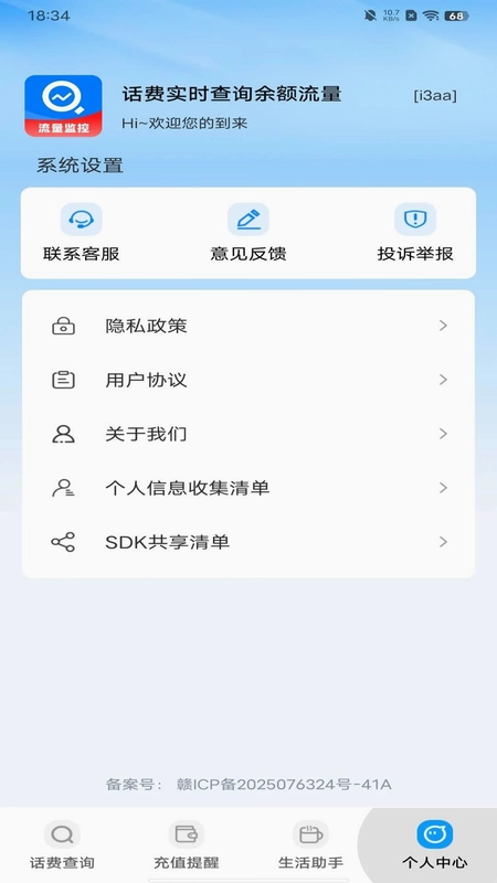话费实时查询余额流量预览图