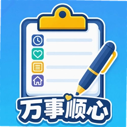 万事顺心