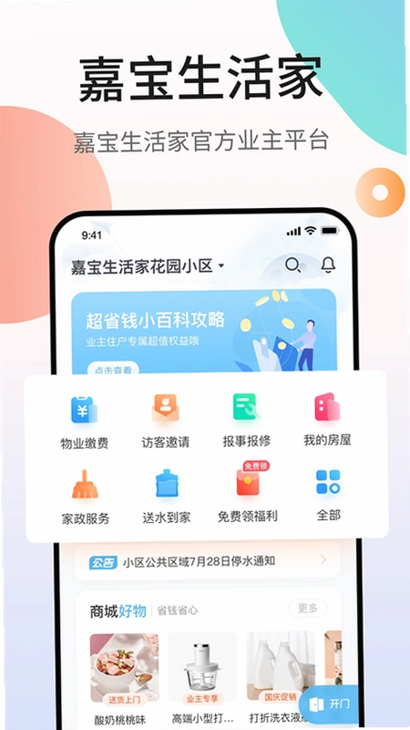 嘉宝生活家app预览图